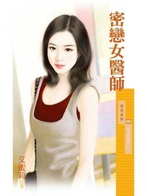 cover image of 密戀女醫師【愛情診療室之三】